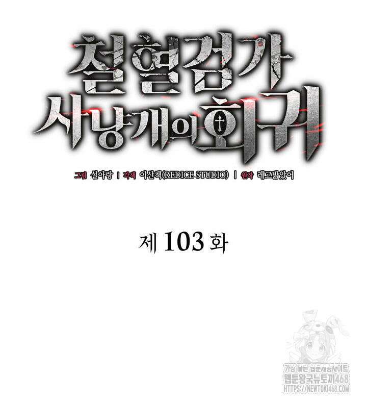 철혈검가 사냥개의 회귀 103화 20