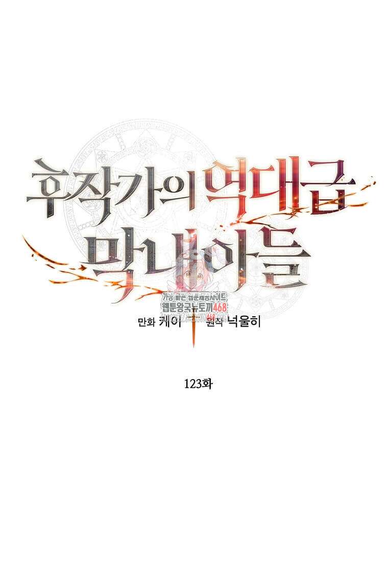 후작가의 역대급 막내아들 123화 1