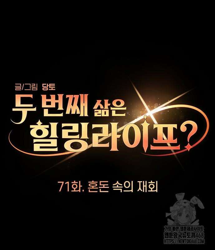 두 번째 삶은 힐링라이프? 71화 57