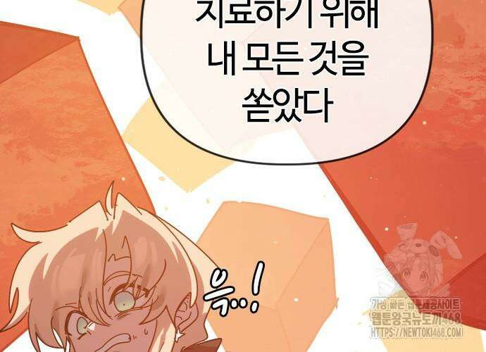 두 번째 삶은 힐링라이프? 71화 148