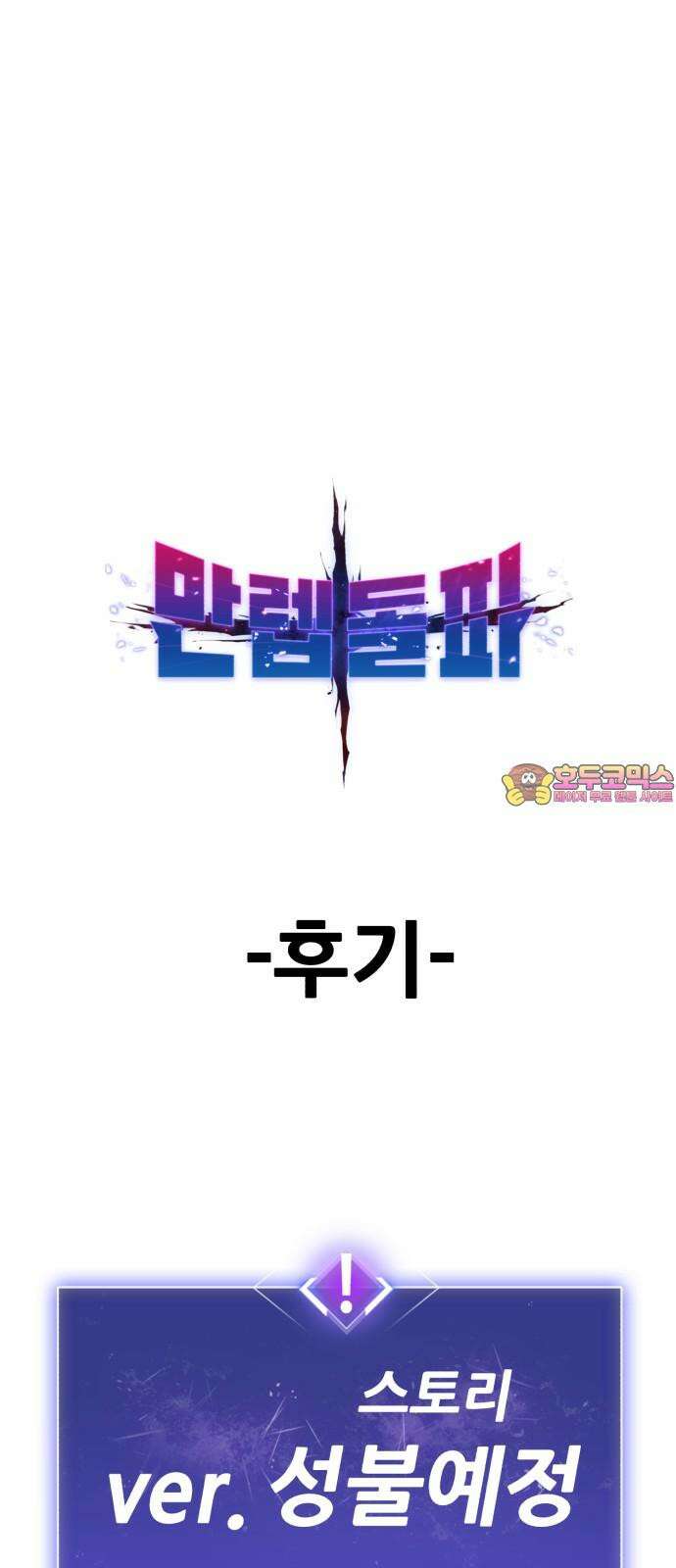 만렙돌파 [완결 후기] 1