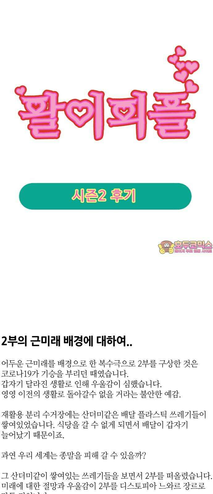 팔이피플 시즌2 후기 1