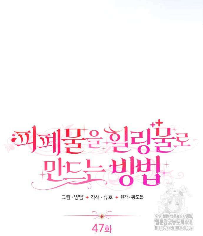 피폐물을 힐링물로 만드는 방법 47화 49