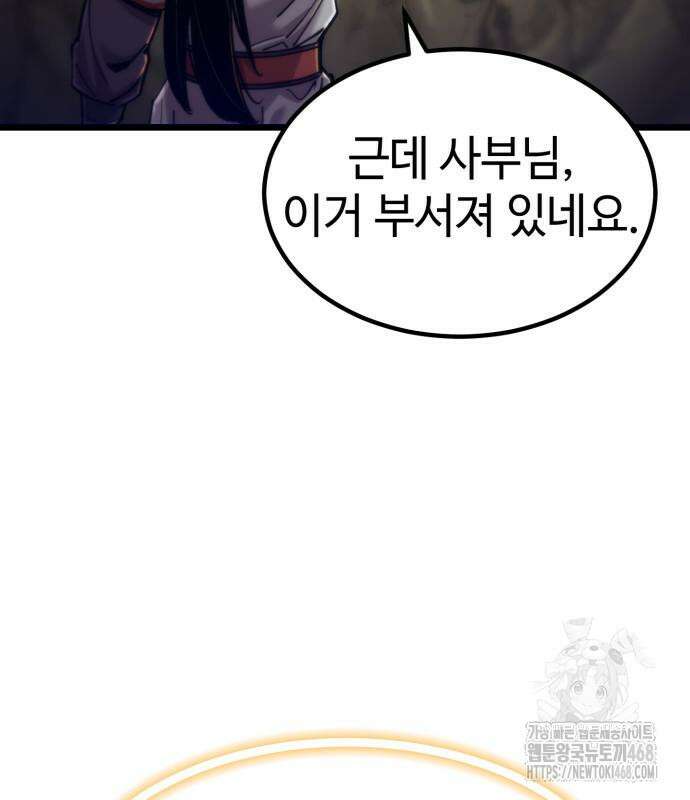 사부님들이 구독 중 33화 93