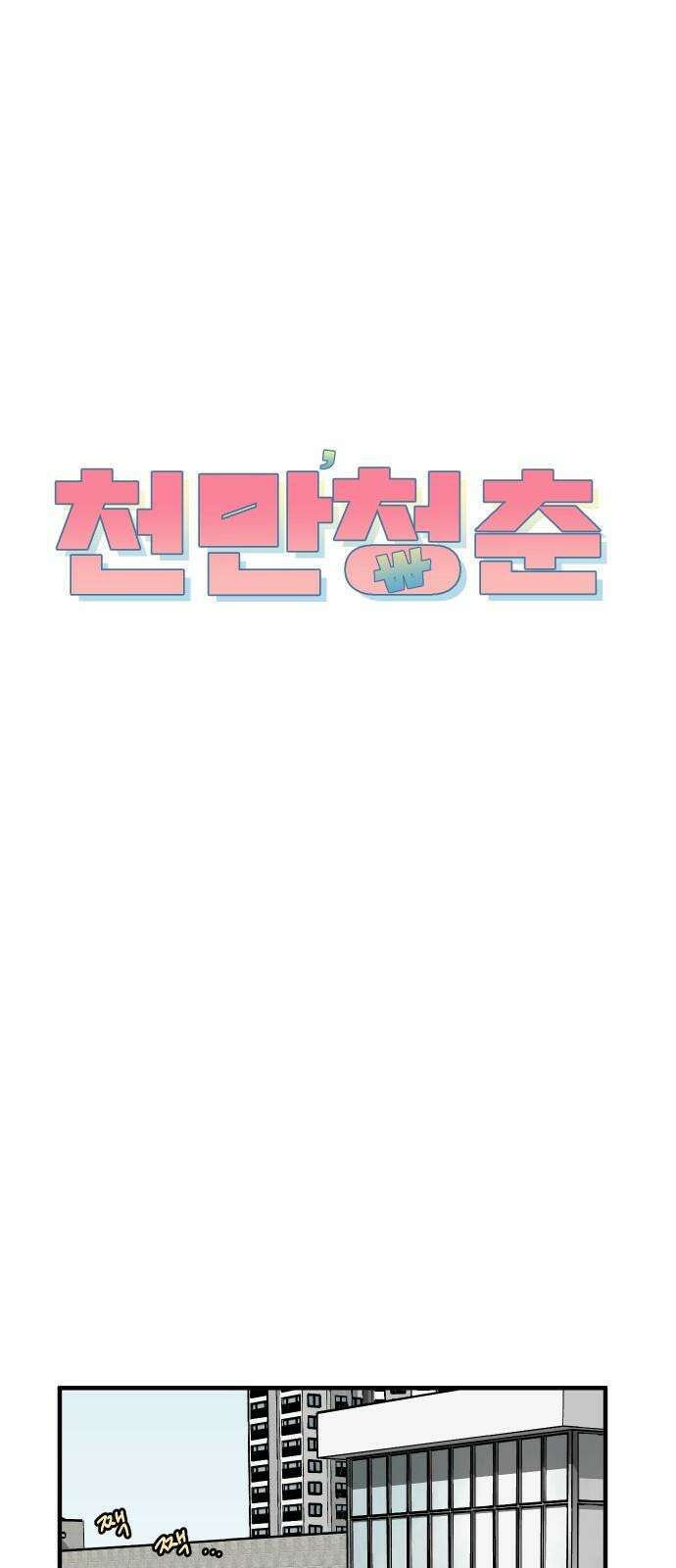천만청춘 35화 10