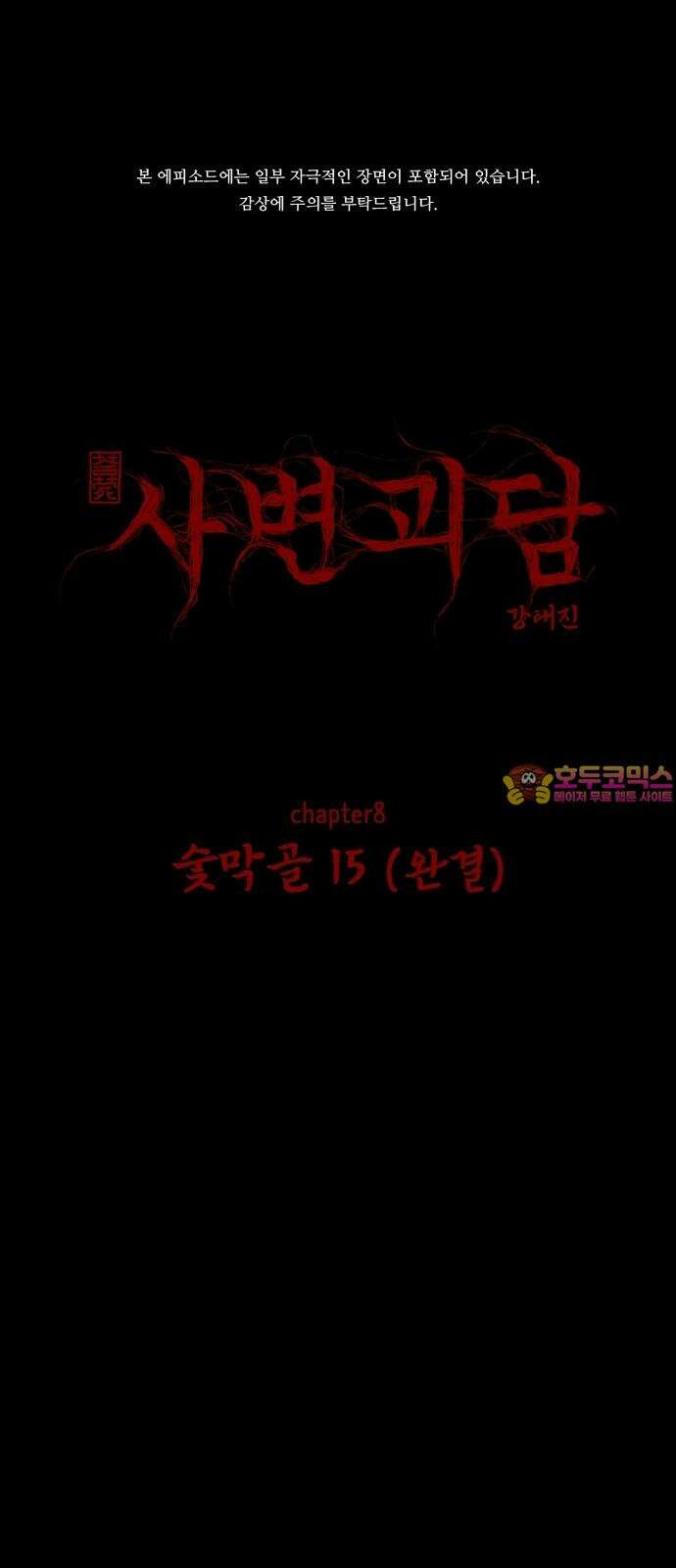사변괴담 93화 숯막골15(완) 1