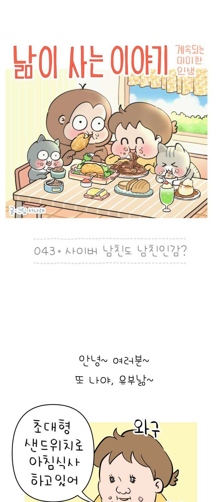낢이 사는 이야기 - 계속되는 미미한 인생 43화 사이버 남친도 남친인감? 1