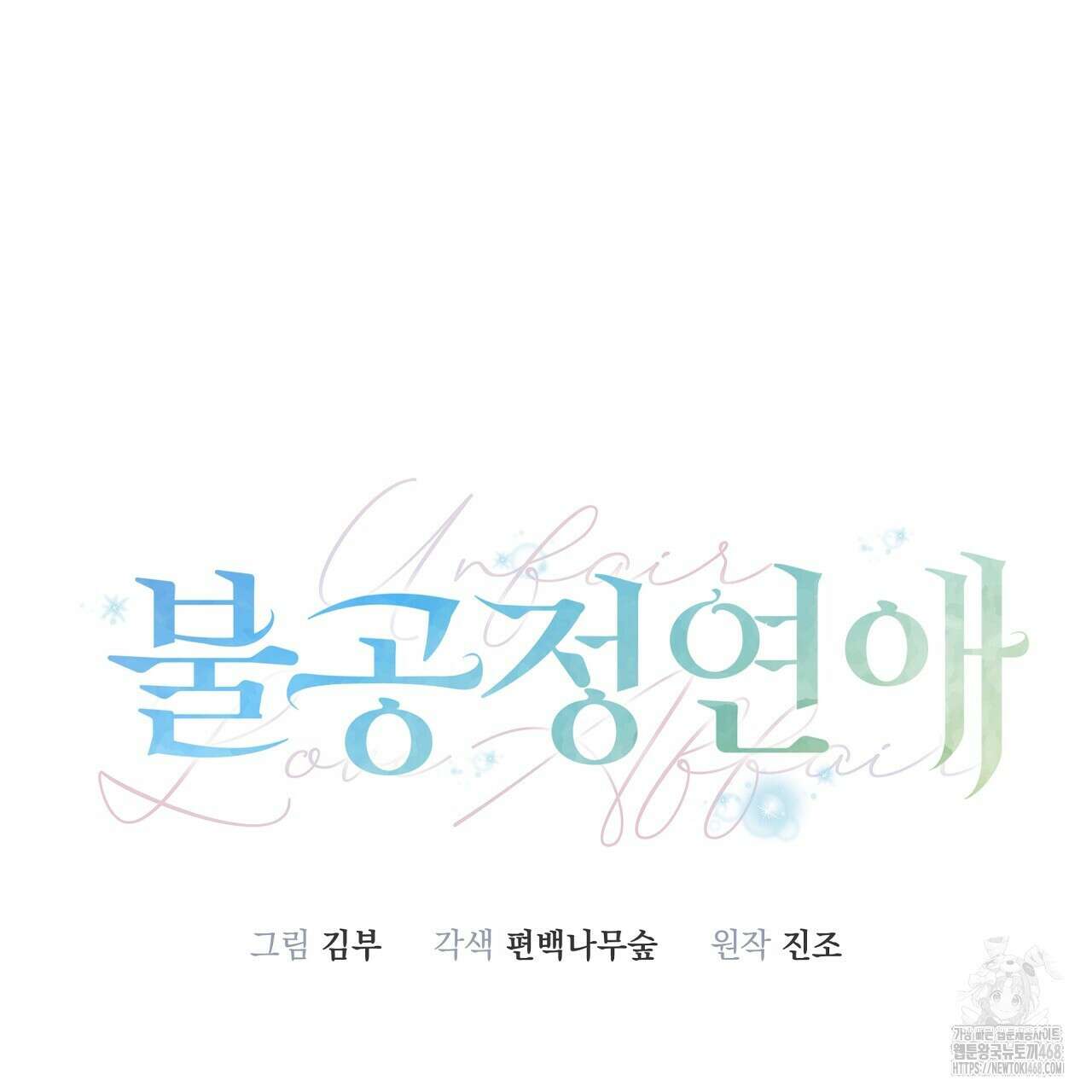 불공정 연애 37화 37