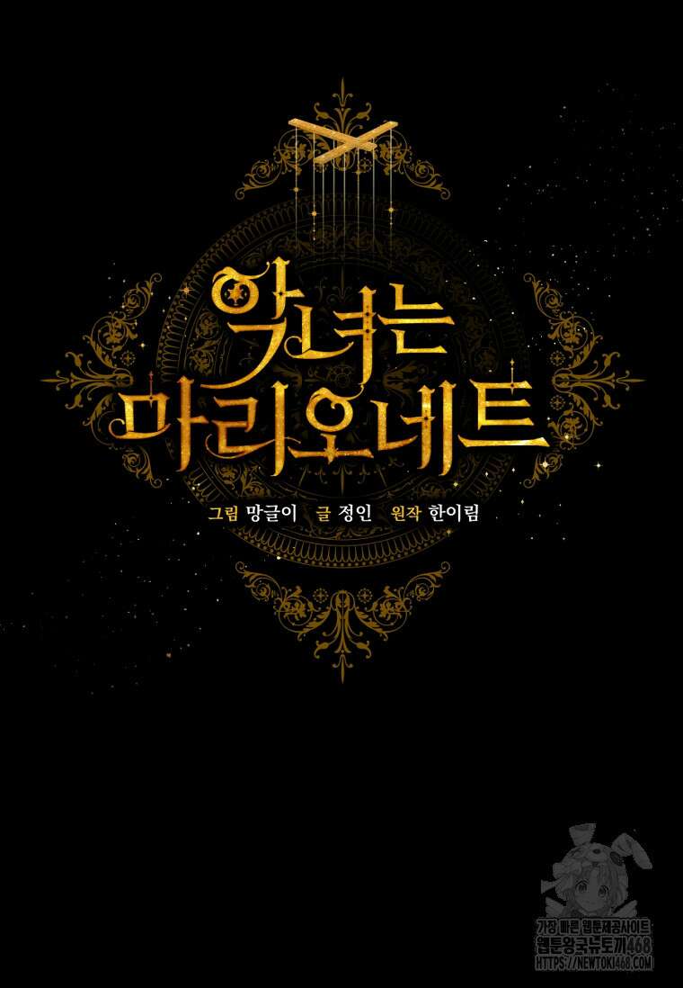 악녀는 마리오네트 108화 29