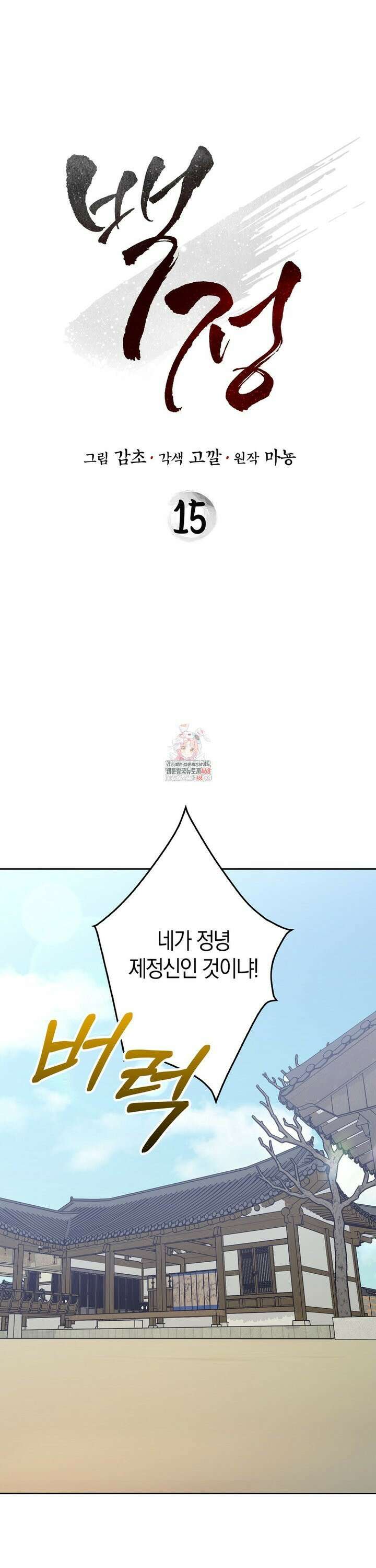 백정 15화 1