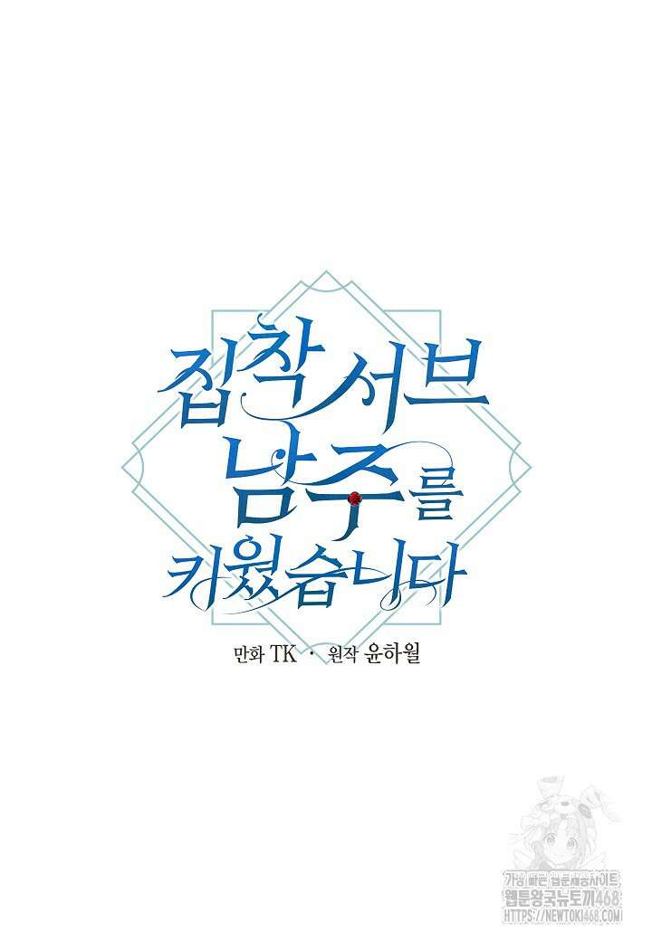 집착 서브 남주를 키웠습니다 110화 35