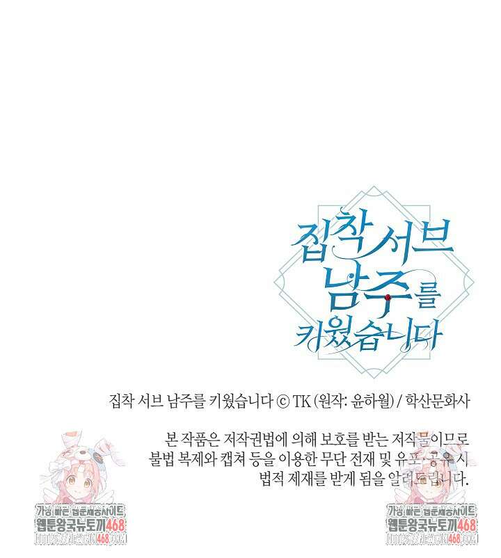 집착 서브 남주를 키웠습니다 110화 81