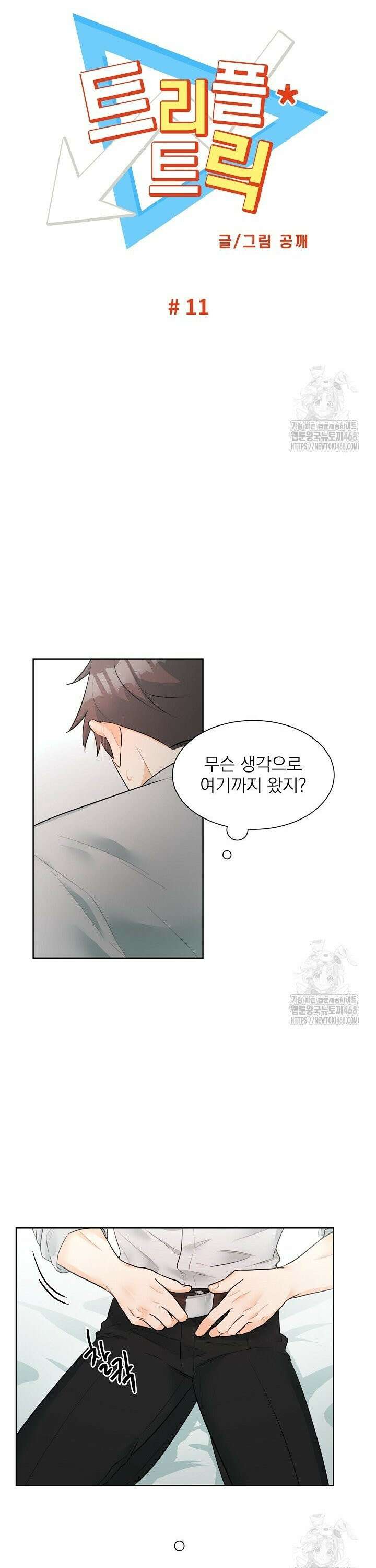 트리플 트릭 11화 4