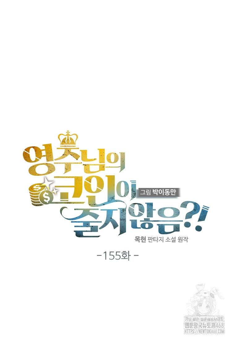 영주님의 코인이 줄지 않음?! 155화 16
