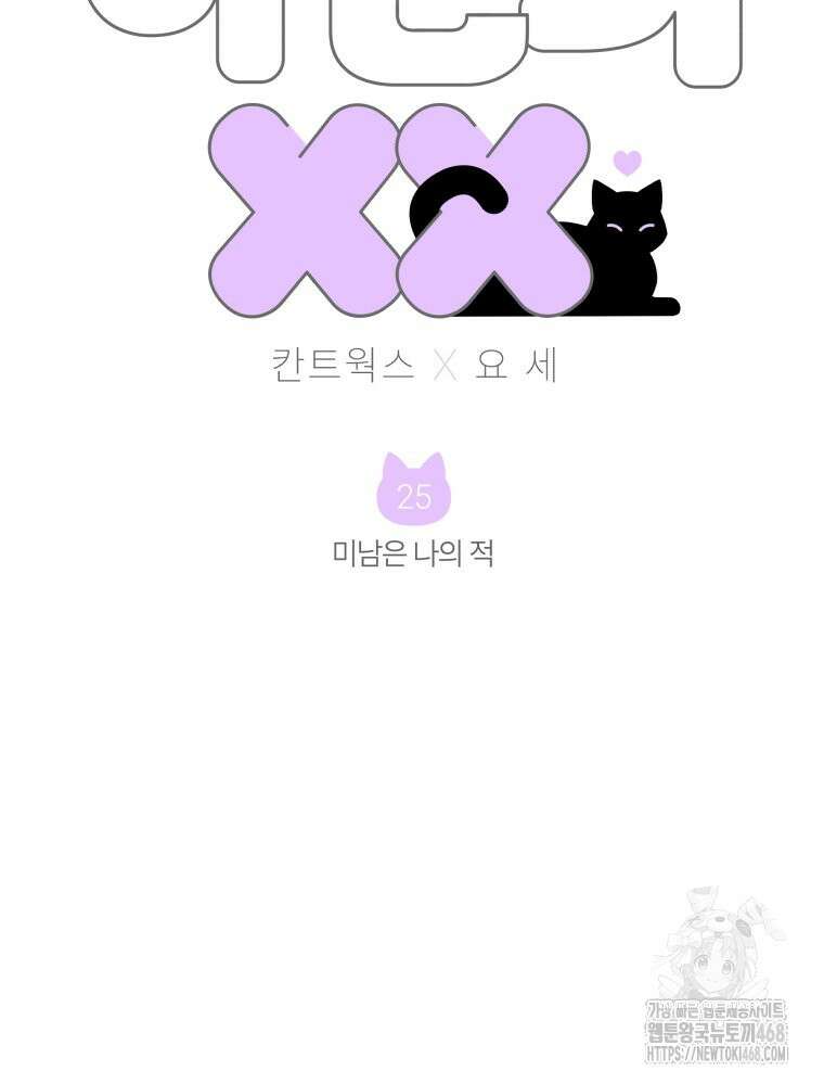 나만의 XX 25화 2