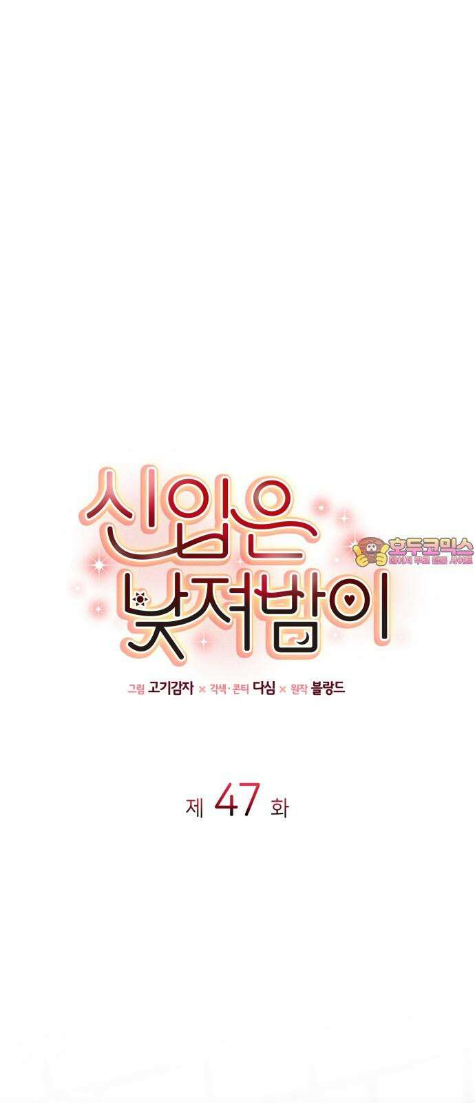 신입은 낮져밤이 47화 1