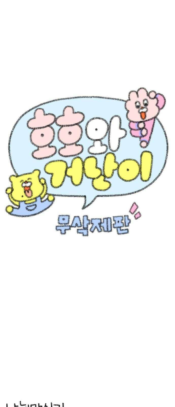 호호와 거난이 무삭제판 19화 맥주와 거난이 5