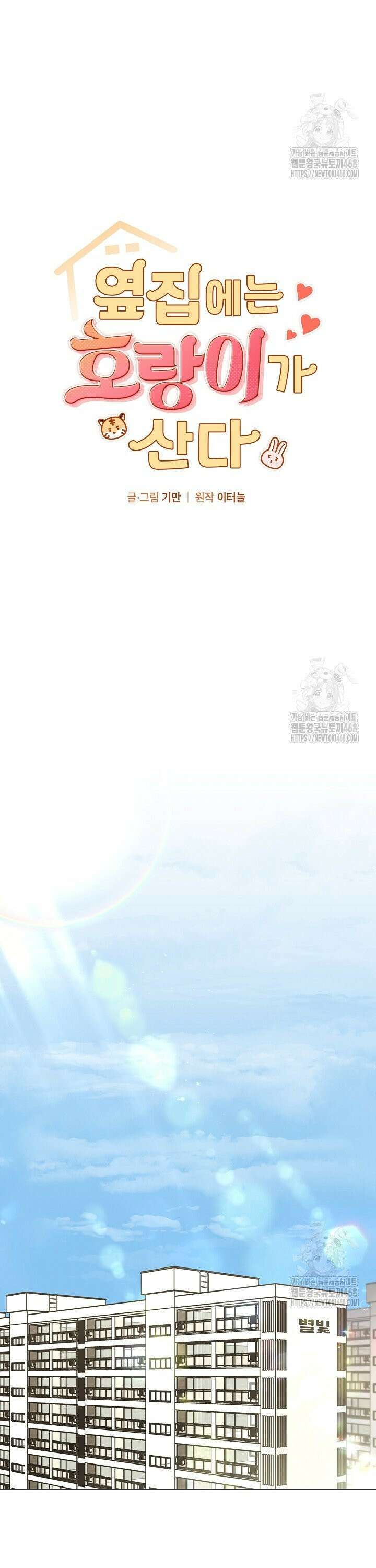 옆집에는 호랑이가 산다 [19세 완전판] 1화 7