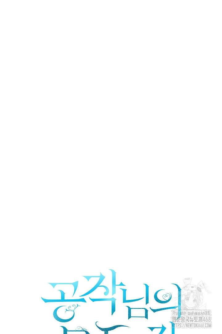 공작님의 모든 것 58화 14