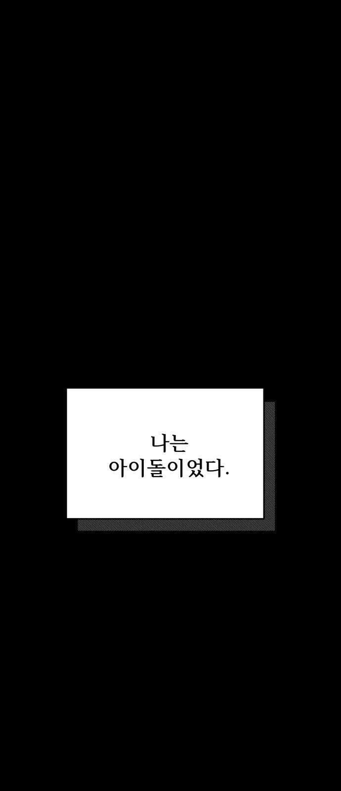 어느 날 갑자기 최애가 생겼다 1화． 덕질은 비밀스럽게 1