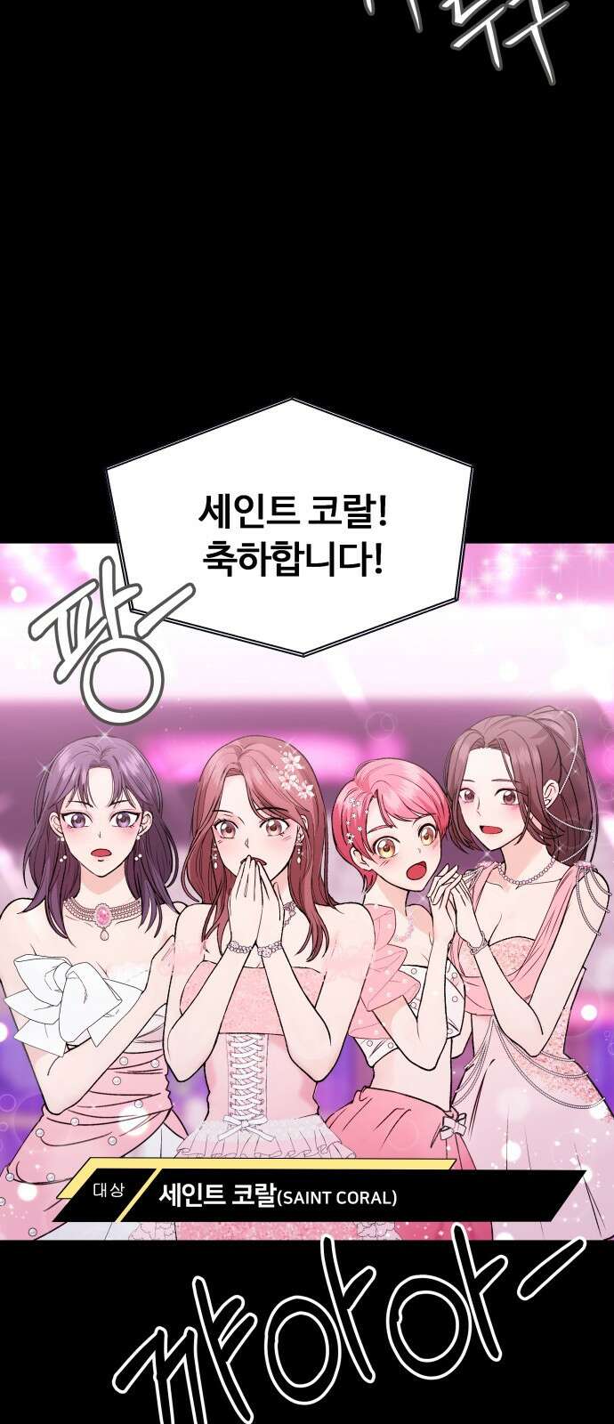 어느 날 갑자기 최애가 생겼다 1화． 덕질은 비밀스럽게 3