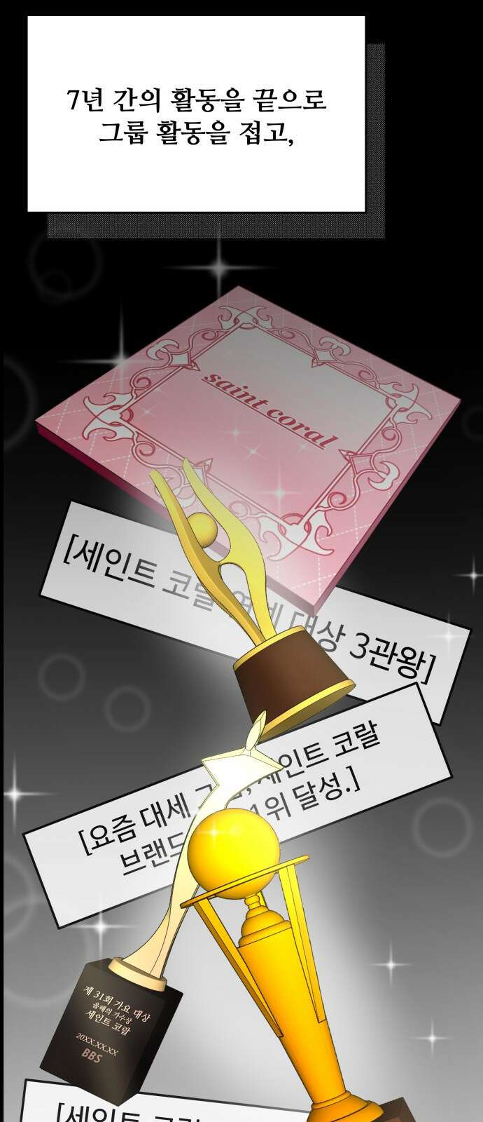 어느 날 갑자기 최애가 생겼다 1화． 덕질은 비밀스럽게 8