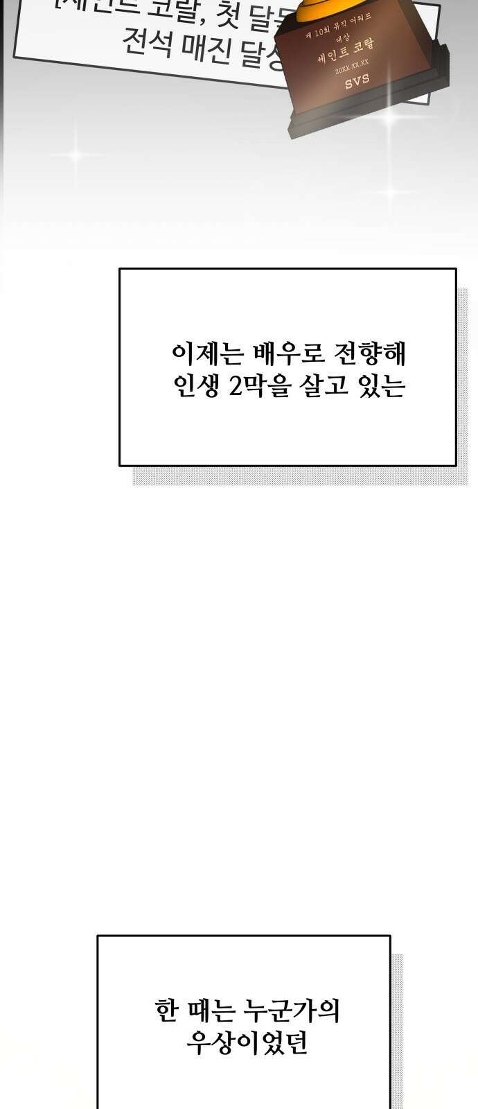 어느 날 갑자기 최애가 생겼다 1화． 덕질은 비밀스럽게 9