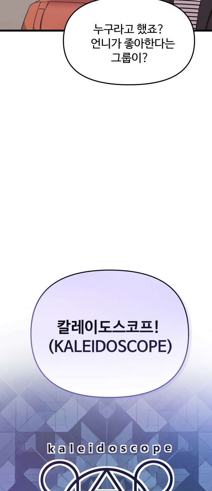 어느 날 갑자기 최애가 생겼다 1화． 덕질은 비밀스럽게 27