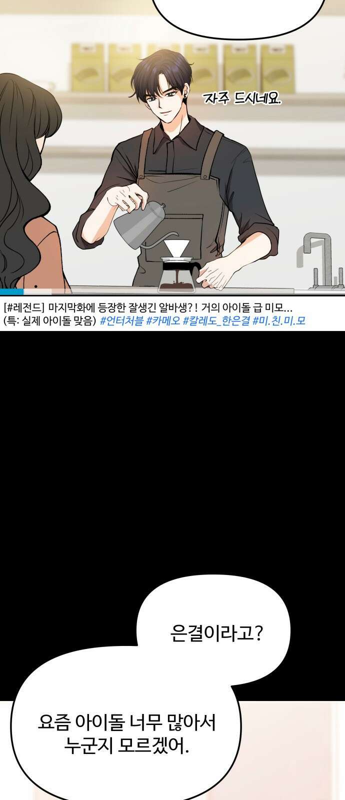 어느 날 갑자기 최애가 생겼다 1화． 덕질은 비밀스럽게 43