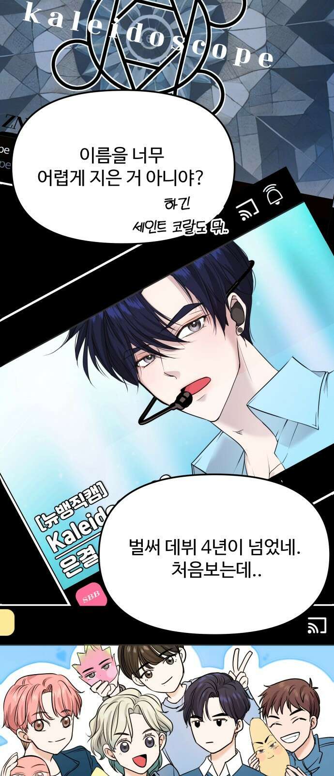 어느 날 갑자기 최애가 생겼다 1화． 덕질은 비밀스럽게 45
