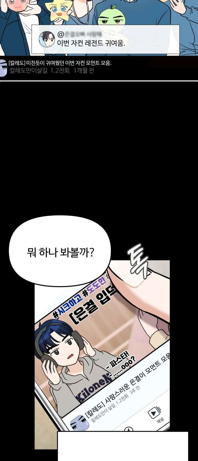어느 날 갑자기 최애가 생겼다 1화． 덕질은 비밀스럽게 46
