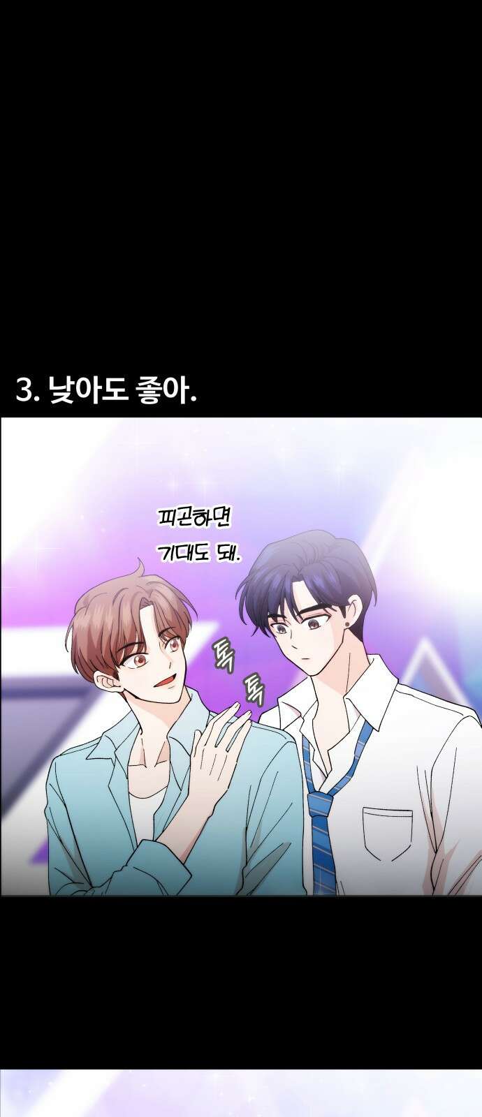 어느 날 갑자기 최애가 생겼다 1화． 덕질은 비밀스럽게 49