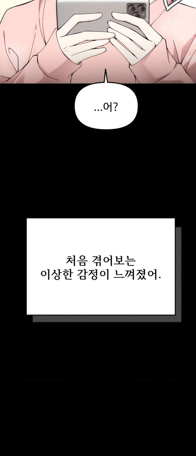 어느 날 갑자기 최애가 생겼다 1화． 덕질은 비밀스럽게 53