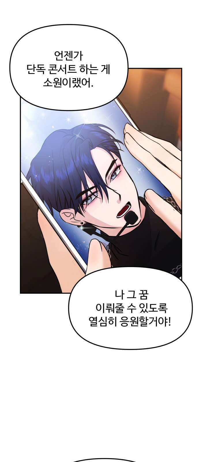 어느 날 갑자기 최애가 생겼다 1화． 덕질은 비밀스럽게 67