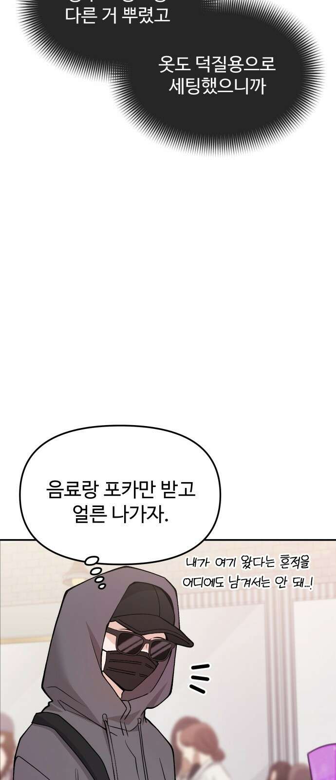 어느 날 갑자기 최애가 생겼다 1화． 덕질은 비밀스럽게 81