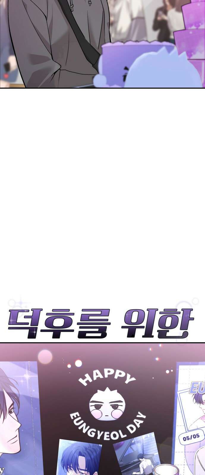 어느 날 갑자기 최애가 생겼다 1화． 덕질은 비밀스럽게 82
