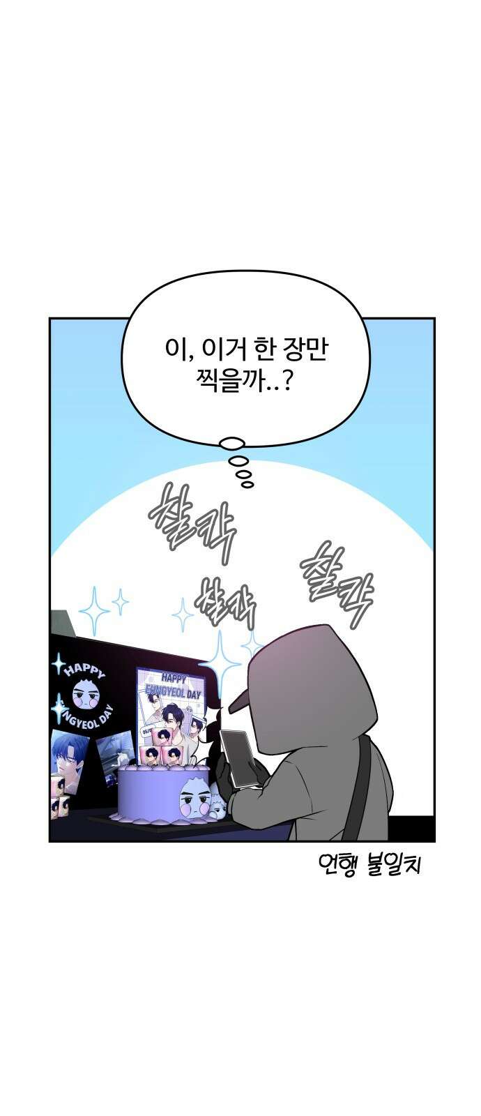 어느 날 갑자기 최애가 생겼다 1화． 덕질은 비밀스럽게 84
