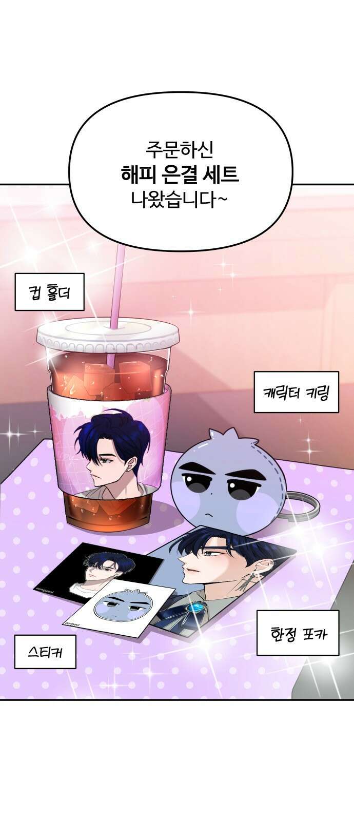 어느 날 갑자기 최애가 생겼다 1화． 덕질은 비밀스럽게 85