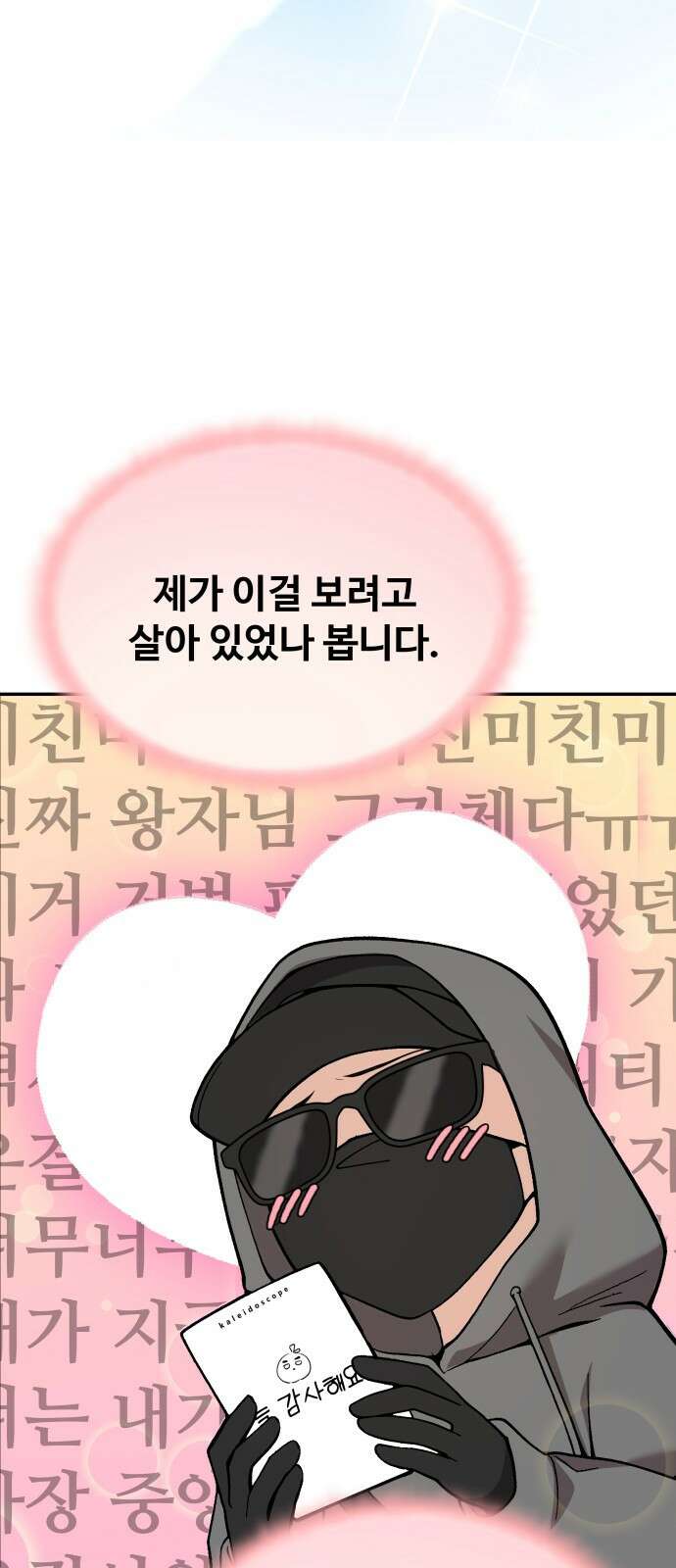 어느 날 갑자기 최애가 생겼다 1화． 덕질은 비밀스럽게 87