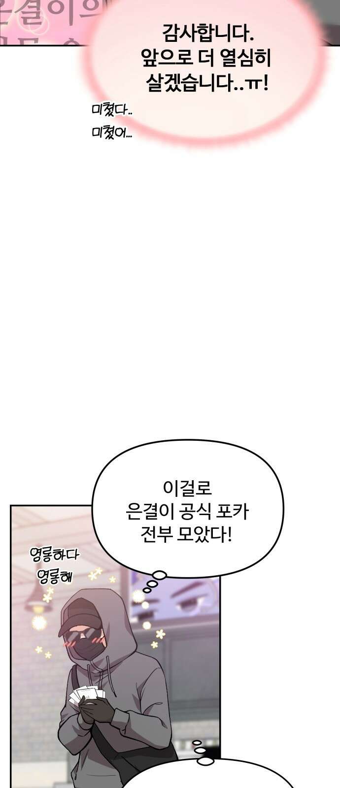 어느 날 갑자기 최애가 생겼다 1화． 덕질은 비밀스럽게 88