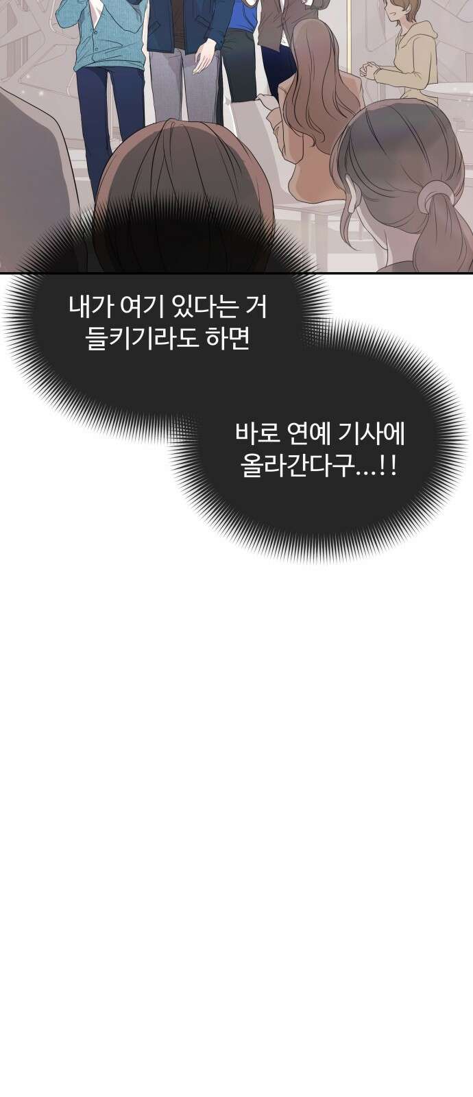 어느 날 갑자기 최애가 생겼다 1화． 덕질은 비밀스럽게 100