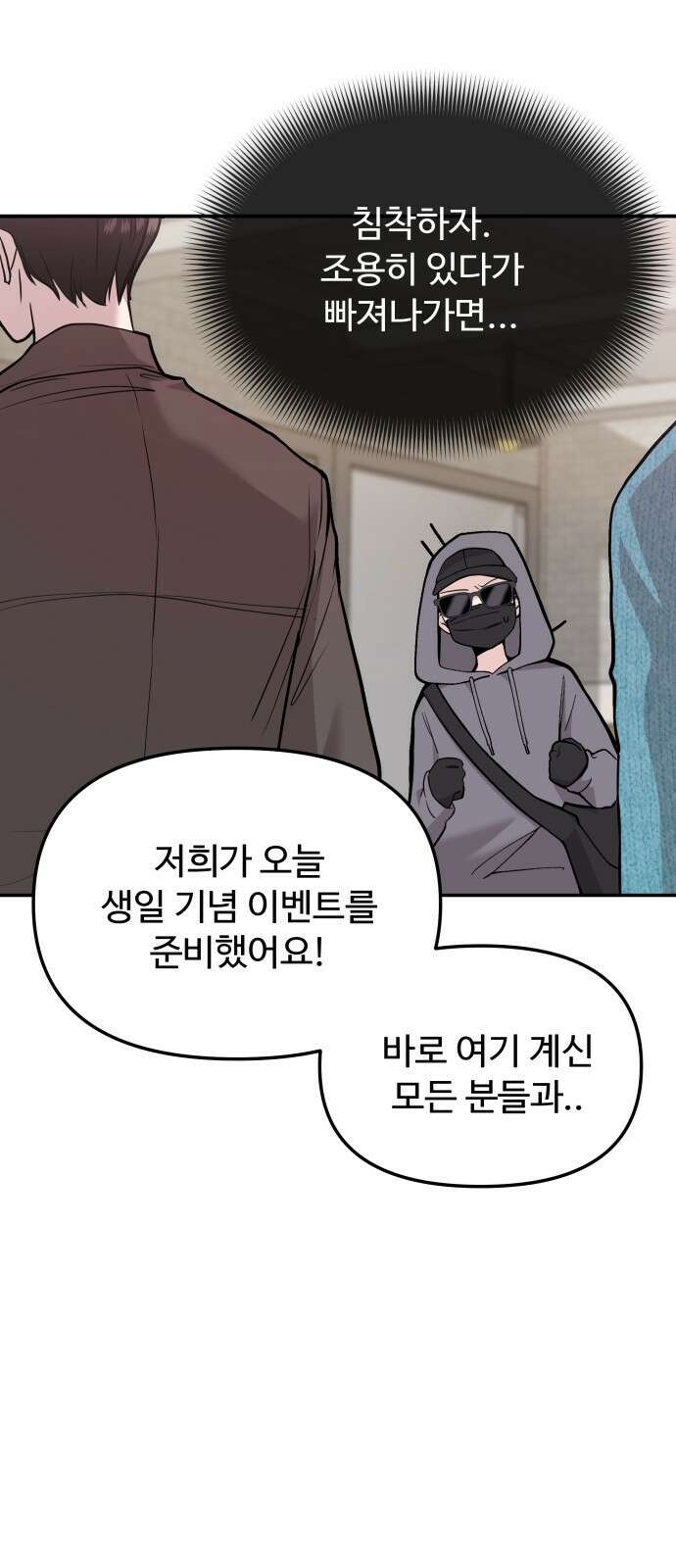 어느 날 갑자기 최애가 생겼다 1화． 덕질은 비밀스럽게 101