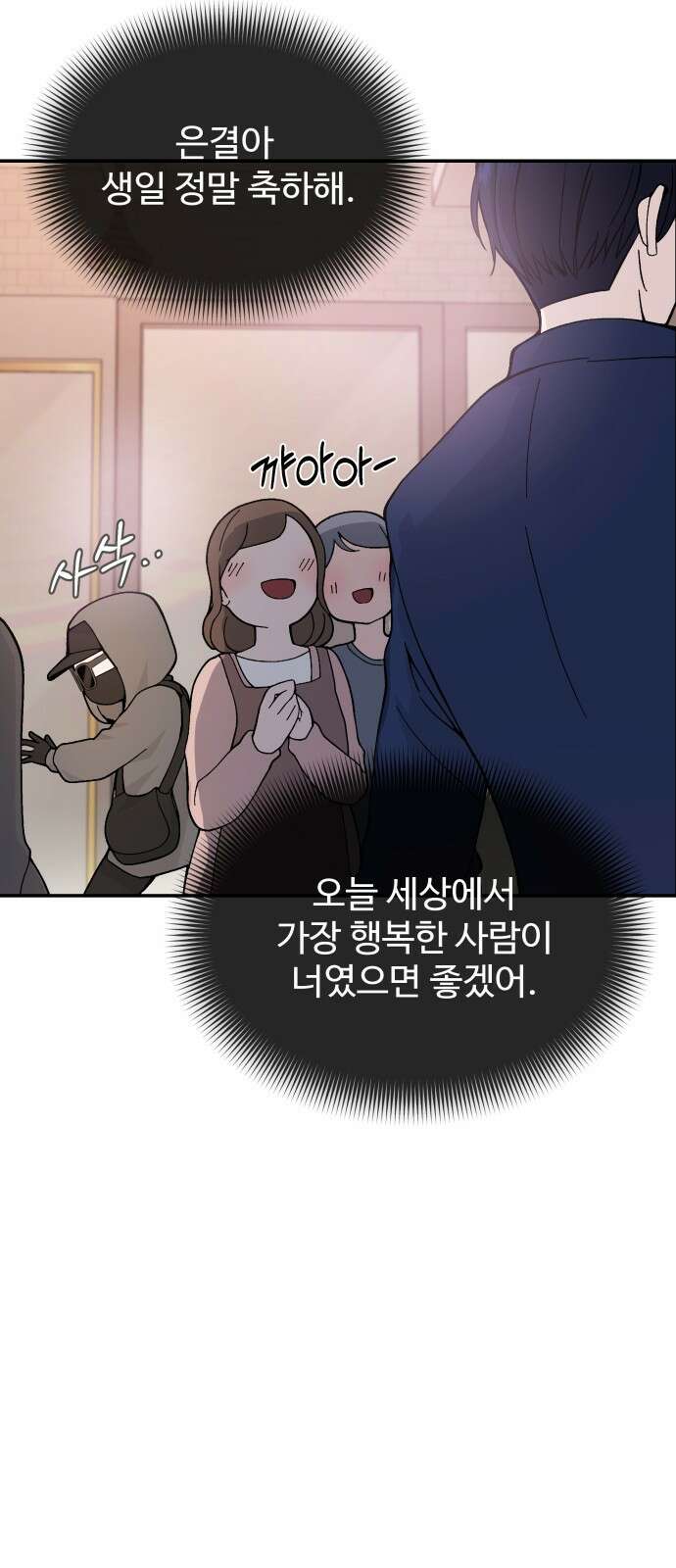 어느 날 갑자기 최애가 생겼다 1화． 덕질은 비밀스럽게 104