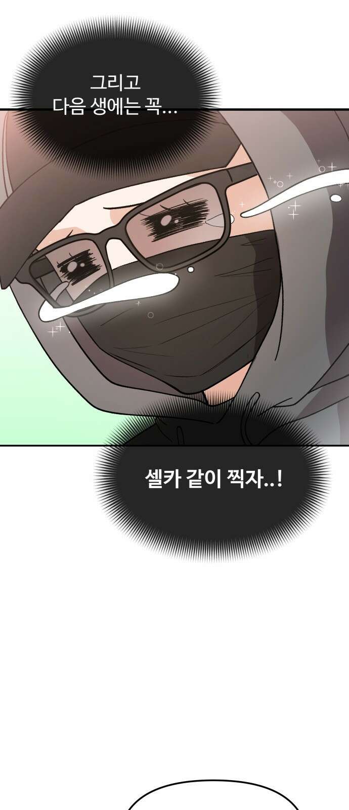 어느 날 갑자기 최애가 생겼다 1화． 덕질은 비밀스럽게 105
