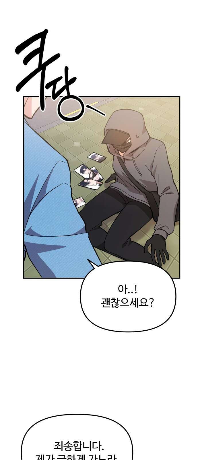 어느 날 갑자기 최애가 생겼다 1화． 덕질은 비밀스럽게 108