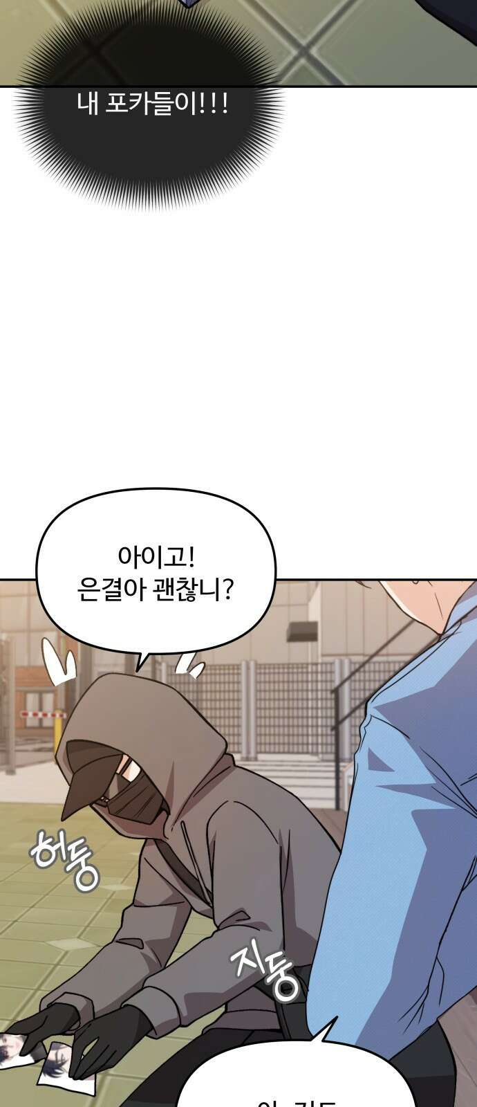 어느 날 갑자기 최애가 생겼다 1화． 덕질은 비밀스럽게 110