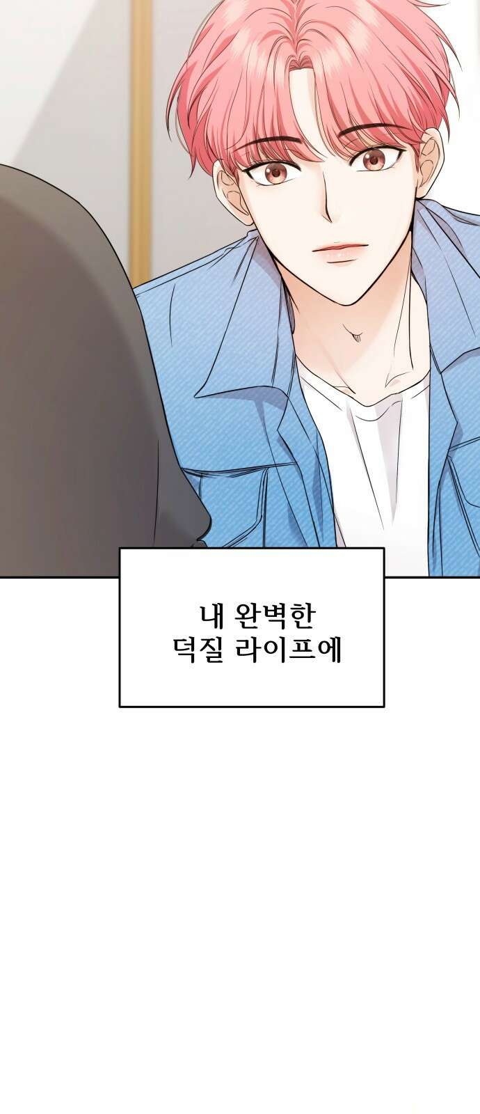 어느 날 갑자기 최애가 생겼다 1화． 덕질은 비밀스럽게 114