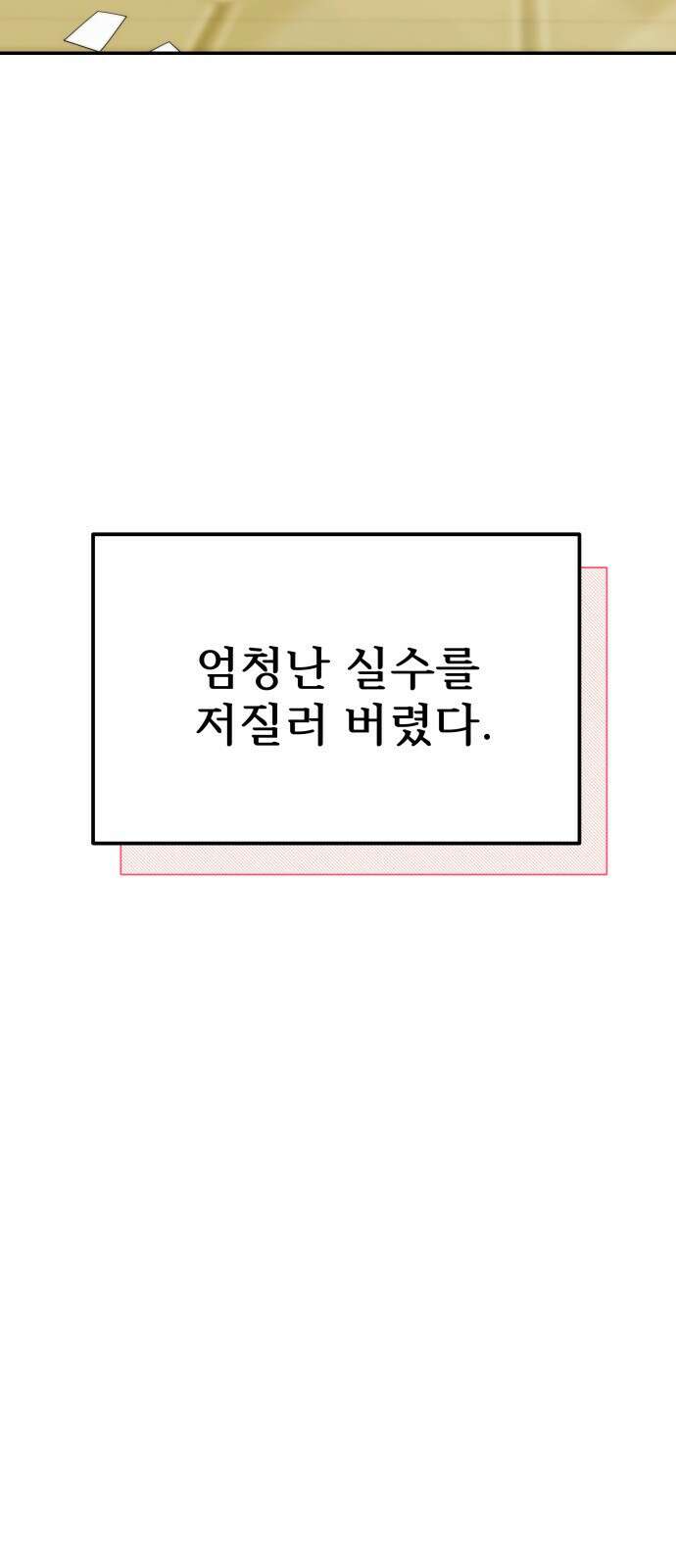 어느 날 갑자기 최애가 생겼다 1화． 덕질은 비밀스럽게 116