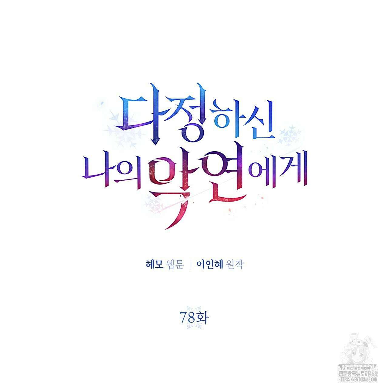 다정하신 나의 악연에게 78화 60