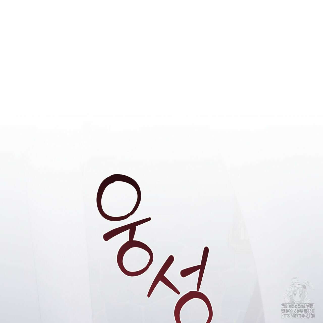 다정하신 나의 악연에게 78화 95